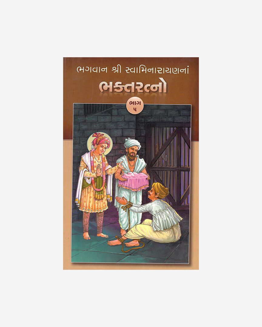 Bhagwan Shri Swaminarayanna Bhakta Ratno (Part 5 - Gujarati)