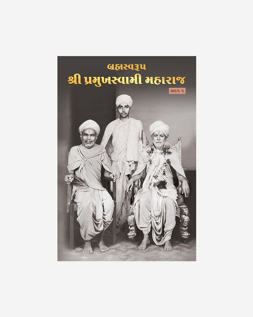 Brahmaswarup Shri Pramukh Swami Maharaj (Part 1) (Gujarati)